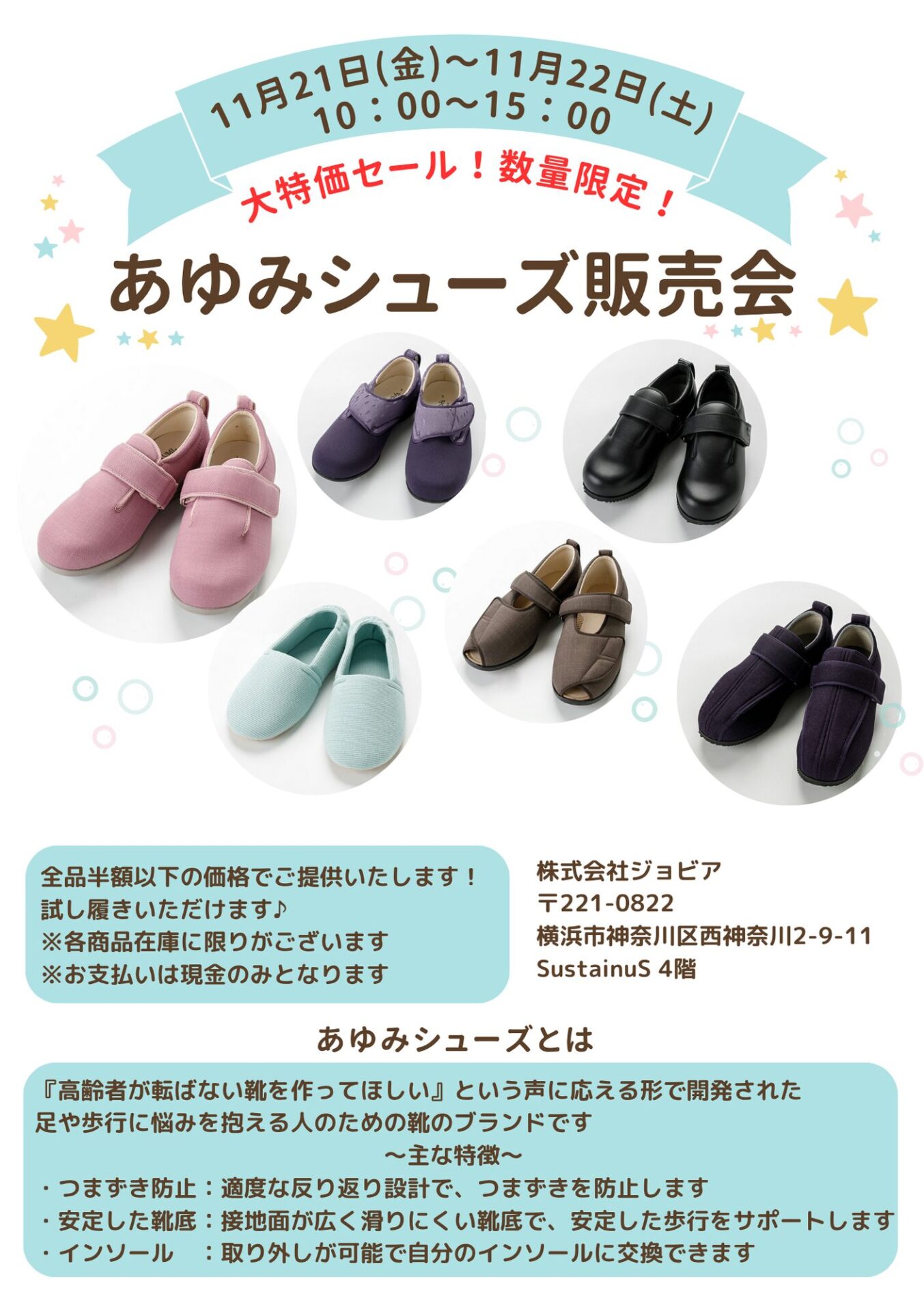 あゆみシューズ販売会のお知らせ - JOBIA 株式会社ジョビア