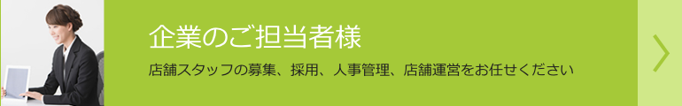 企業の担当者様