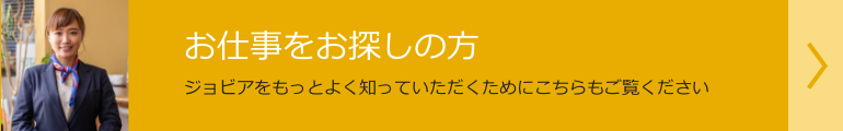 お仕事をお探しの方