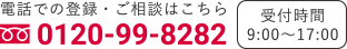 電話での登録・ご相談はこちら！0120-99-8282　受付時間は9時から17時まで