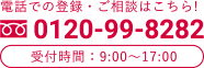 電話での登録・ご相談はこちら！0120-99-8282　受付時間は9時から17時まで