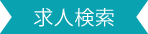 今すぐ仕事を探したい方条件検索