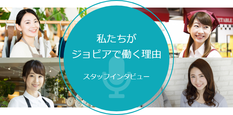 私たちがジョビアで働く理由　スタッフインタビュー